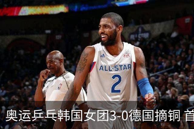 奥运乒乓韩国女团3-0德国摘铜 首场女双稍有波折