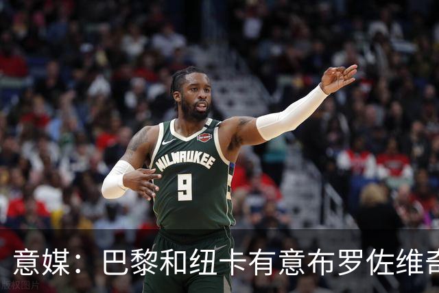 意媒：巴黎和纽卡有意布罗佐维奇 但球员想要留队