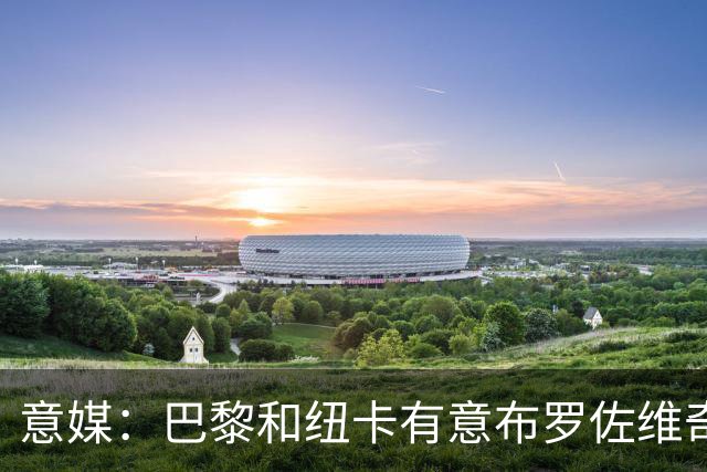 意媒：巴黎和纽卡有意布罗佐维奇 但球员想要留队