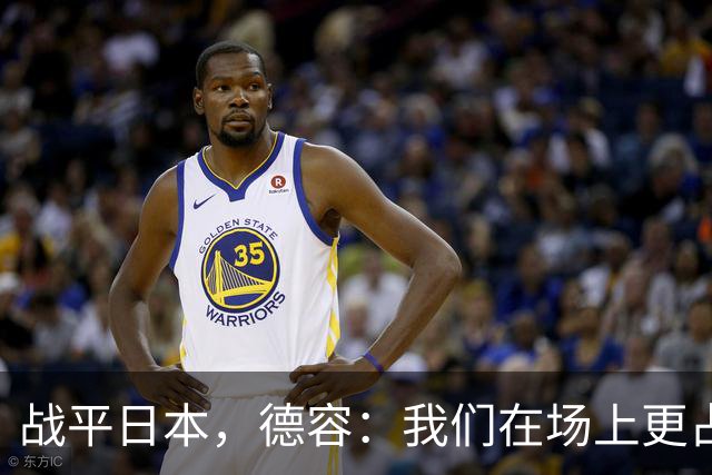 战平日本，德容：我们在场上更占据主动 我实际上踢的是防守位置