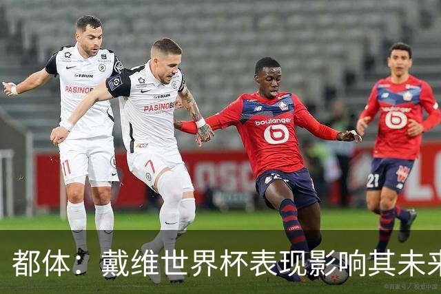 都体：戴维世界杯表现影响其未来，尤文要价3500万欧但无报价